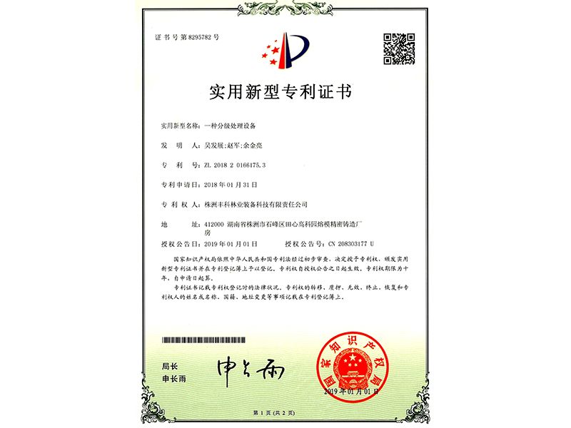 實(shí)用新型專利證書（一種分級(jí)處理設(shè)備）